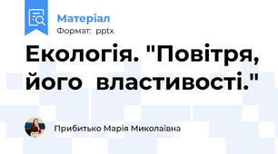 Екологія. "Повітря, його  властивості."