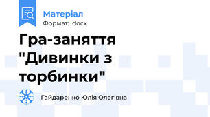 Гра-заняття "Дивинки з торбинки"