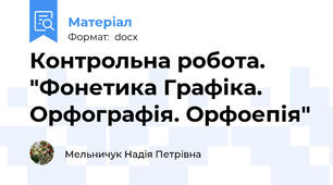 Контрольна робота. "Фонетика Графіка. Орфографія. Орфоепія"