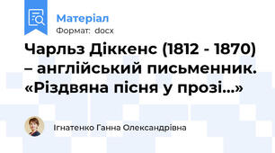 Чарльз Діккенс (1812 - 1870) – англійський письменник. «Різдвяна пісня у прозі…»