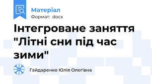 Інтегроване заняття "Літні сни під час зими"