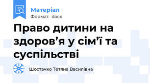 Право дитини на здоров’я у сім’ї та суспільстві
