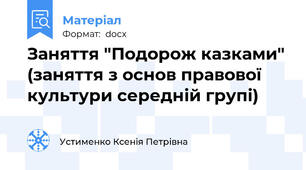 Заняття "Подорож казками" (заняття з основ правової культури середній групі)
