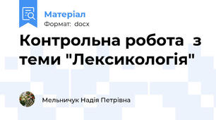 Контрольна робота  з теми "Лексикологія"
