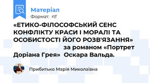 «ЕТИКО-ФІЛОСОФСЬКИЙ СЕНС КОНФЛІКТУ КРАСИ І МОРАЛІ ТА ОСОБИСТОСТІ ЙОГО РОЗВ'ЯЗАННЯ»                                   за романом «Портрет Доріана Грея»  Оскара Вальда.