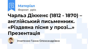 Чарльз Діккенс (1812 - 1870) – англійський письменник. «Різдвяна пісня у прозі…» Презентація
