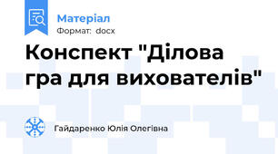 Конспект "Ділова гра для вихователів"