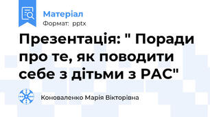 Презентація: " Поради про те, як поводити себе з дітьми з РАС"