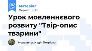 Урок мовленнєвого розвиту "Твір-опис тварини"