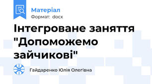 Інтегроване заняття "Допоможемо зайчикові"
