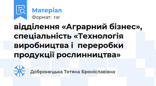 відділення «Аграрний бізнес», спеціальність «Технологія виробництва і  переробки продукції рослинництва»