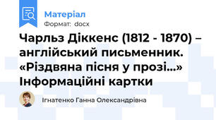 Чарльз Діккенс (1812 - 1870) – англійський письменник. «Різдвяна пісня у прозі…» Інформаційні картки