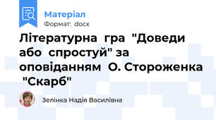 Літературна  гра  "Доведи  або  спростуй" за  оповіданням  О. Стороженка  "Скарб"