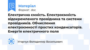Електрична ємність. Електроємність відокремленого провідника та системи провідників. Обчислення електроємності простих конденсаторів. Енергія електричного поля