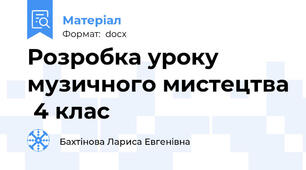 Розробка уроку музичного мистецтва  4 клас