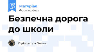 Безпечна дорога до школи