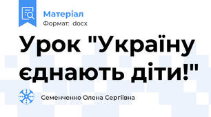 Урок "Україну єднають діти!"