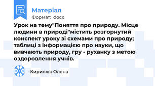 Урок на тему"Поняття про природу. Місце людини в природі"містить розгорнутий конспект уроку зі схемами про природу; таблиці з інформацією про науки, що вивчають природу, гру - руханку з метою оздоровлення учнів.