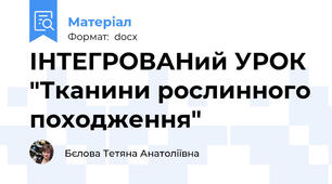 ІНТЕГРОВАНий УРОК "Тканини рослинного походження"
