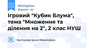 Ігровий "Кубик Блума", тема "Множення та ділення на 2", 2 клас НУШ