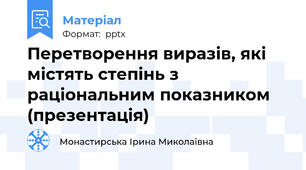 Перетворення виразів, які містять степінь з раціональним показником (презентація)