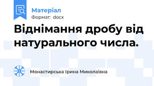 Віднімання дробу від натурального числа.