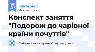 Конспект заняття "Подорож до чарівної країни почуттів"