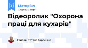 Відеоролик "Охорона праці для кухарів"