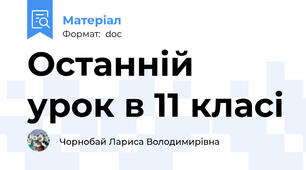 Останній урок в 11 класі