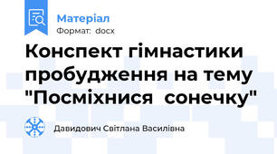 Конспект гімнастики пробудження на тему "Посміхнися  сонечку"