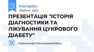 ПРЕЗЕНТАЦІЯ "ІСТОРІЯ ДІАГНОСТИКИ ТА ЛІКУВАННЯ ЦУКРОВОГО ДІАБЕТУ"