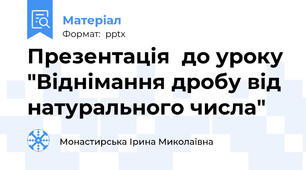Презентація  до уроку "Віднімання дробу від натурального числа"