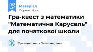 Гра-квест з математики "Математична Карусель" для початкової школи