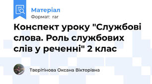 Конспект уроку "Службові слова. Роль службових слів у реченні" 2 клас