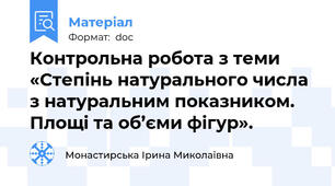 Контрольна робота з теми «Степінь натурального числа з натуральним показником. Площі та об’єми фігур».