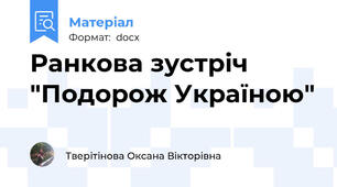 Ранкова зустріч "Подорож Україною"