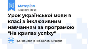 Урок української мови в класі з інклюзивним навчанням за програмою "На крилах успіху"