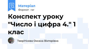 Конспект уроку "Число і цифра 4." 1 клас