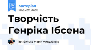 Творчість Генріка Ібсена