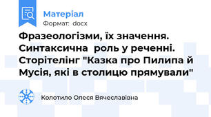 Фразеологізми, їх значення. Синтаксична  роль у реченні. Сторітелінг "Казка про Пилипа й Мусія, які в столицю прямували"