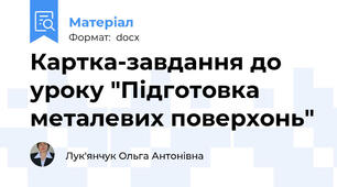 Картка-завдання до уроку "Підготовка металевих поверхонь"