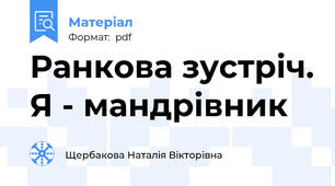 Ранкова зустріч. Я - мандрівник