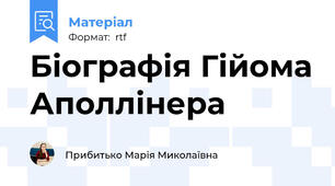 Біографія Гійома Аполлінера