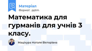 Математика для гурманів для учнів 3 класу.