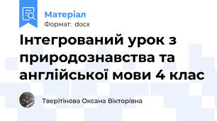 Інтегрований урок з природознавства та англійської мови 4 клас