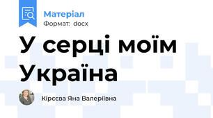 У серці моїм Україна