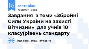 Завдання  з теми «Збройні Сили України на захисті Вітчизни»  для учнів 10 класу(рівень стандарту