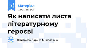 Як написати листа літературному героєві