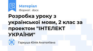Розробка уроку з української мови, 2 клас за проектом "ІНТЕЛЕКТ УКРАЇНИ"