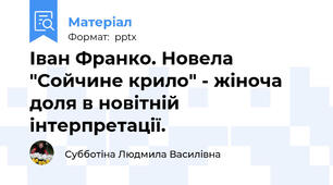 Іван Франко. Новела "Сойчине крило" - жіноча доля в новітній інтерпретації.